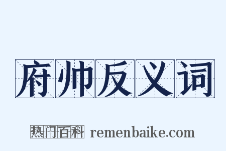 府帅反义词是什么意思的图片